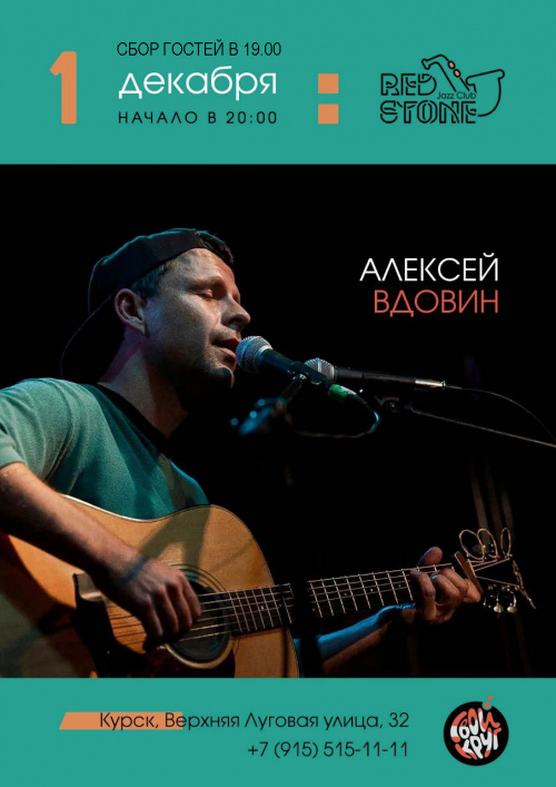 Концерт Алексея Вдовина 01.12.