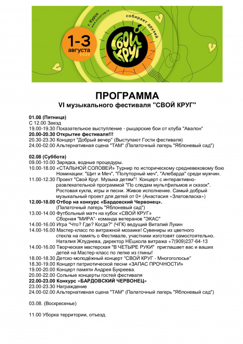 ПРОГРАММА VI музыкального фестиваля "СВОЙ КРУГ"