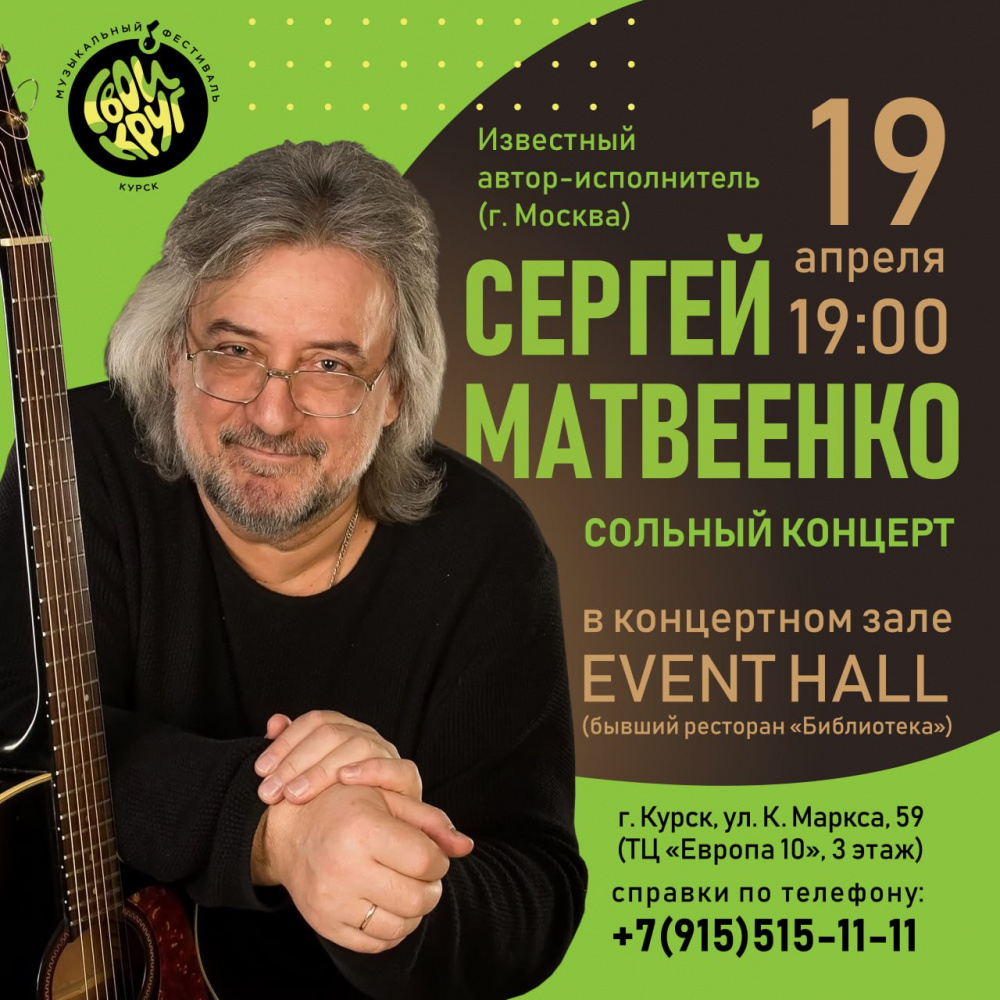 СЕРГЕЙ МАТВЕЕНКО