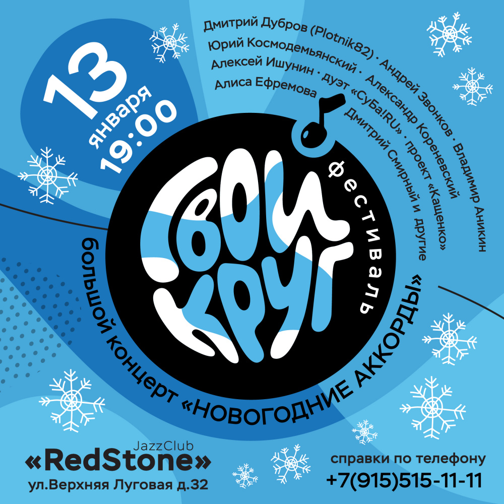 СВОЙ КРУГ | 13.01 | КОНЦЕРТ