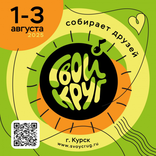 VI фестиваль СВОЙ КРУГ 2025