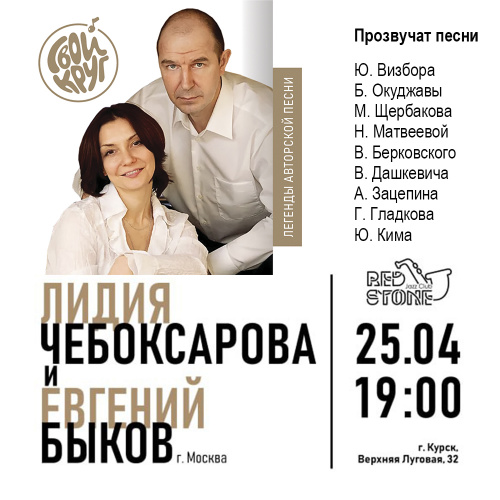 ЛИДИЯ ЧЕБОКСАРОВА и ЕВГЕНИЙ БЫКОВ (г. Москва)