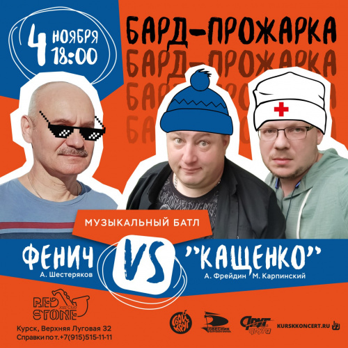 БАРД-ПРОЖАРКА