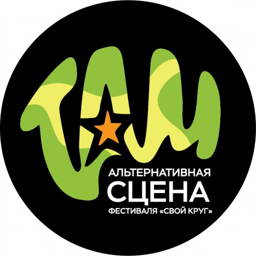 Сцена "ТАМ" на фестивале "СВОЙ КРУГ"