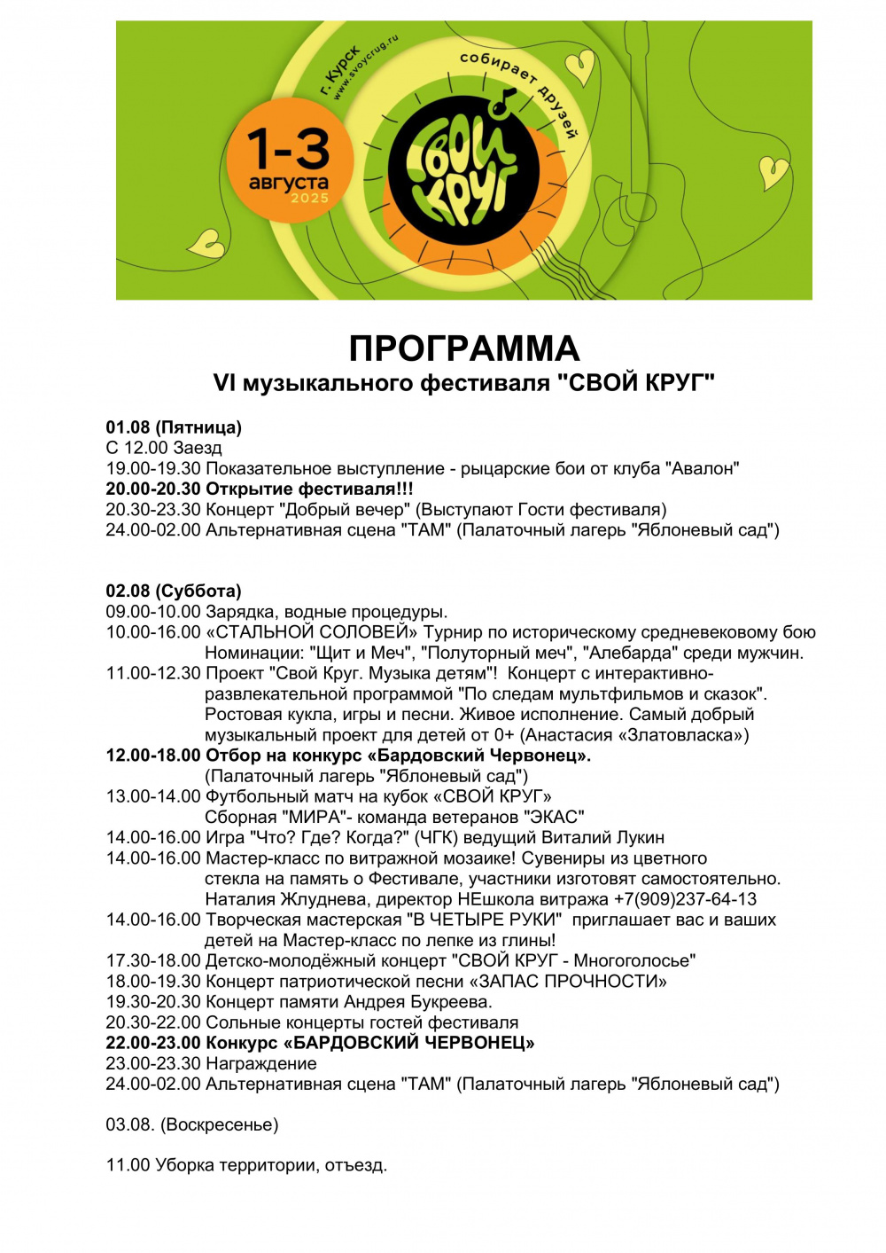 ПРОГРАММА VI музыкального фестиваля "СВОЙ КРУГ"