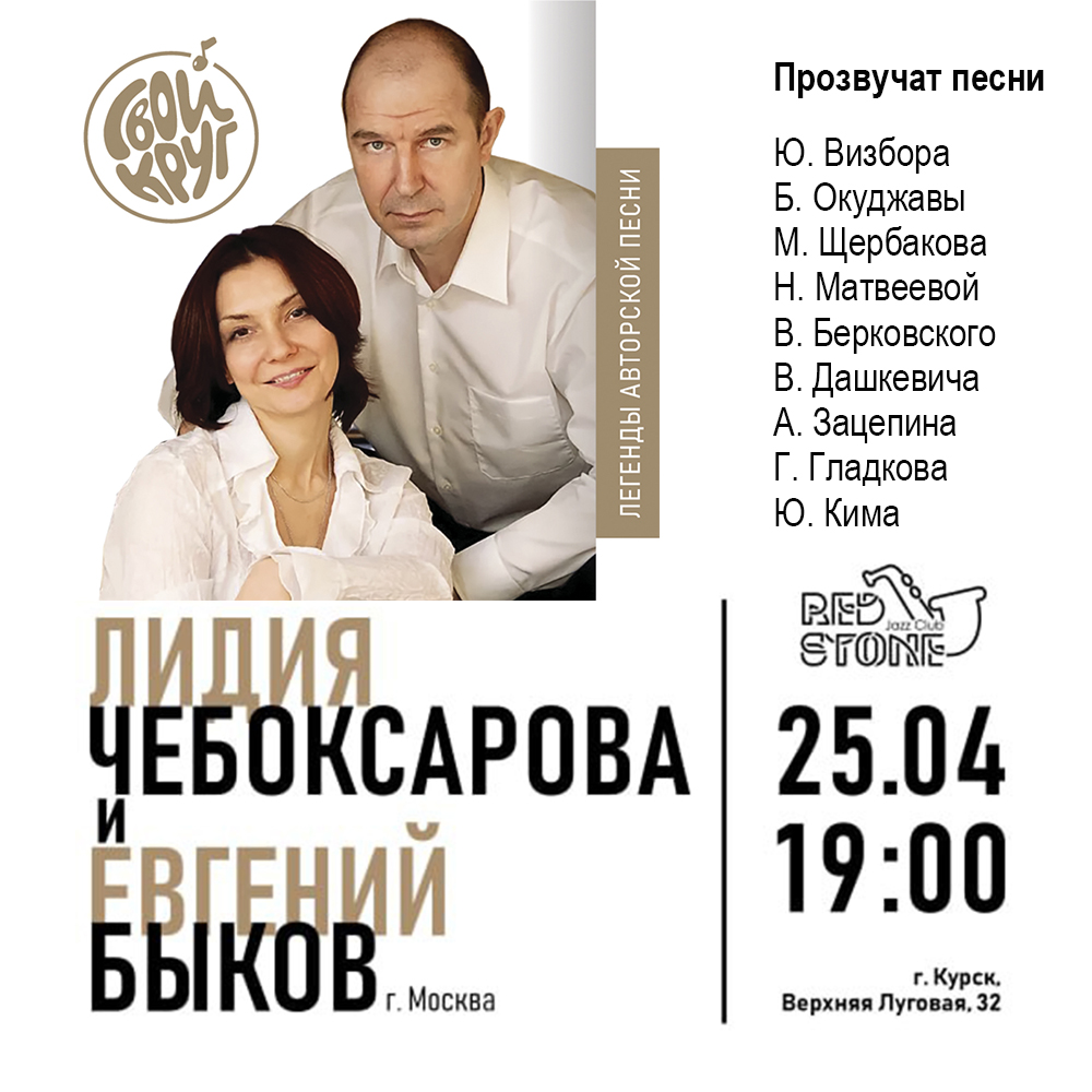 ЛИДИЯ ЧЕБОКСАРОВА и ЕВГЕНИЙ БЫКОВ (г. Москва)