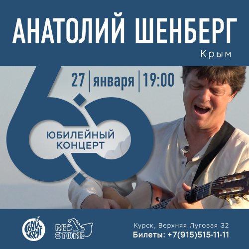 Анатолий Шенберг юбилейный концерт
