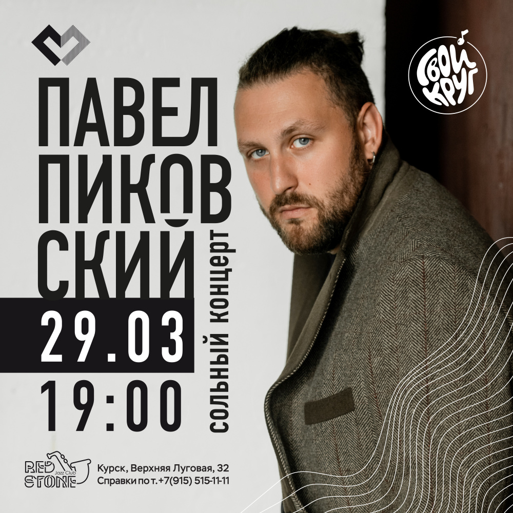 ПИКОВСКИЙ