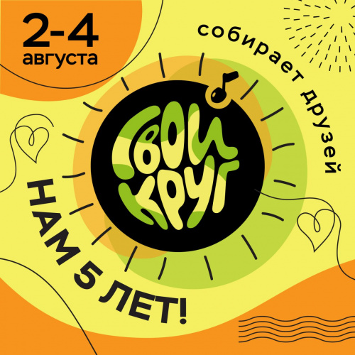 2-4 августа  V ЮБИЛЕЙНЫЙ музыкальный фестиваль "СВОЙ КРУГ"