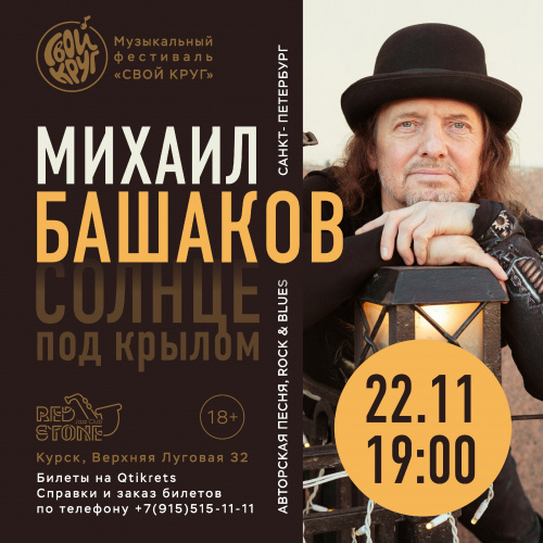 МИХАИЛ БАШАКОВ 22.11